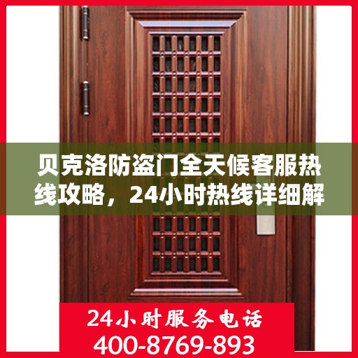贝克洛防盗门全天候客服热线攻略，24小时热线详细解析