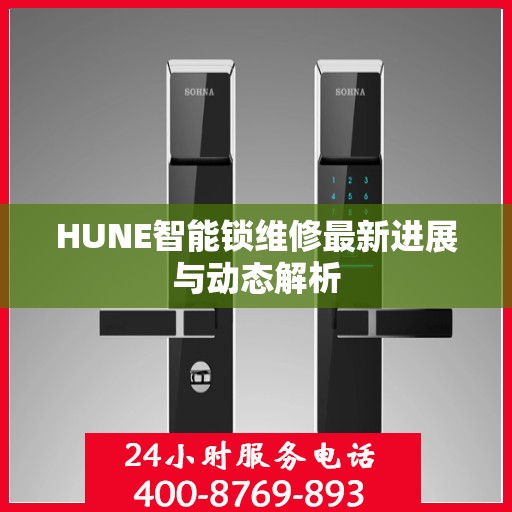 HUNE智能锁维修最新进展与动态解析