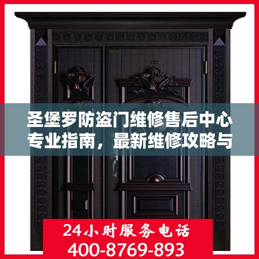 圣堡罗防盗门维修售后中心专业指南，最新维修攻略与保障服务介绍