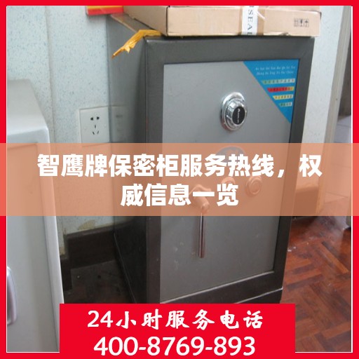 智鹰牌保密柜服务热线，权威信息一览