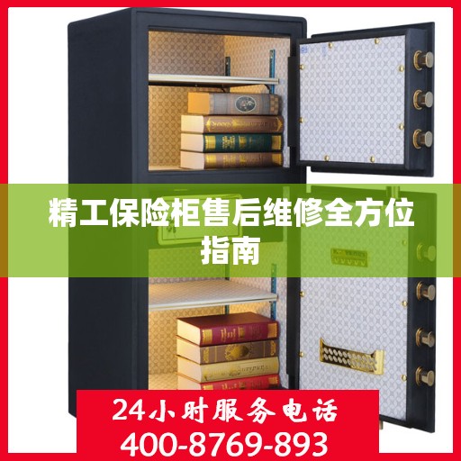 精工保险柜售后维修全方位指南
