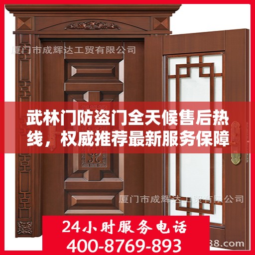 武林门防盗门全天候售后热线，权威推荐最新服务保障！