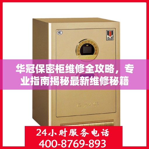 华冠保密柜维修全攻略，专业指南揭秘最新维修秘籍