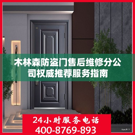木林森防盗门售后维修分公司权威推荐服务指南