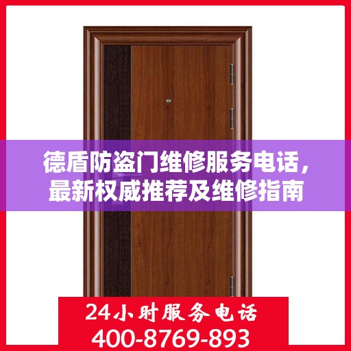 德盾防盗门维修服务电话，最新权威推荐及维修指南