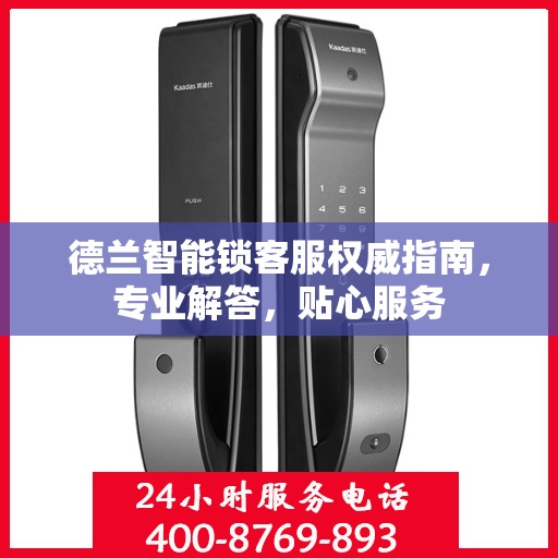 德兰智能锁客服权威指南，专业解答，贴心服务
