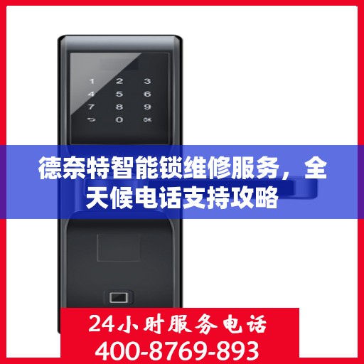 德奈特智能锁维修服务，全天候电话支持攻略