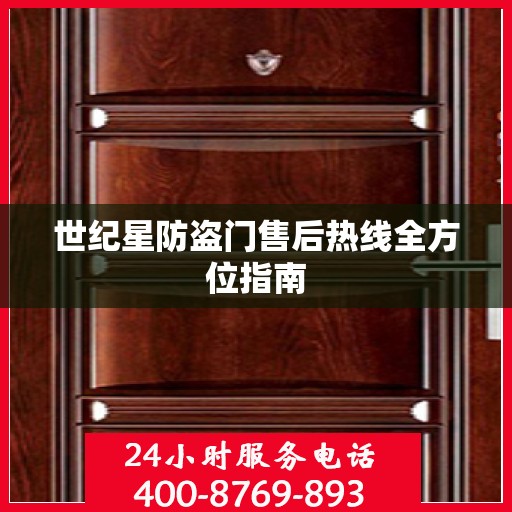 世纪星防盗门售后热线全方位指南