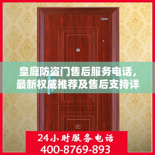 皇庭防盗门售后服务电话，最新权威推荐及售后支持详解