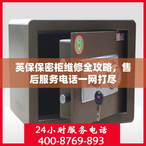 英保保密柜维修全攻略，售后服务电话一网打尽