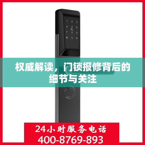 权威解读，门锁报修背后的细节与关注