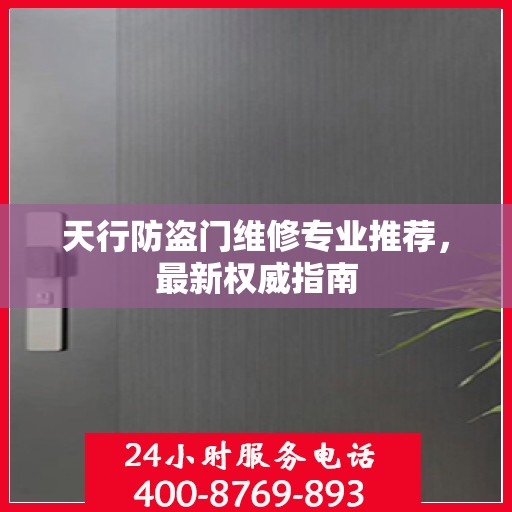 天行防盗门维修专业推荐，最新权威指南