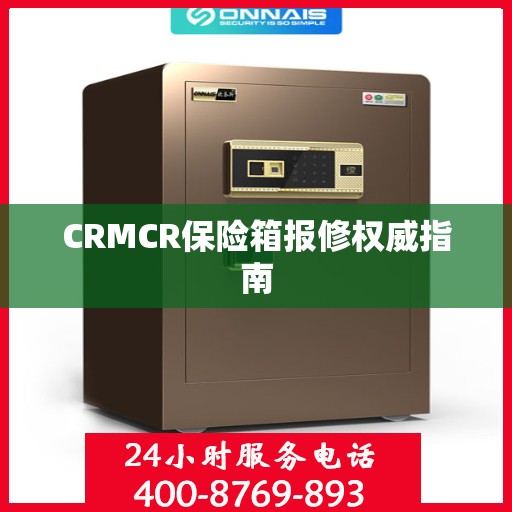 CRMCR保险箱报修权威指南