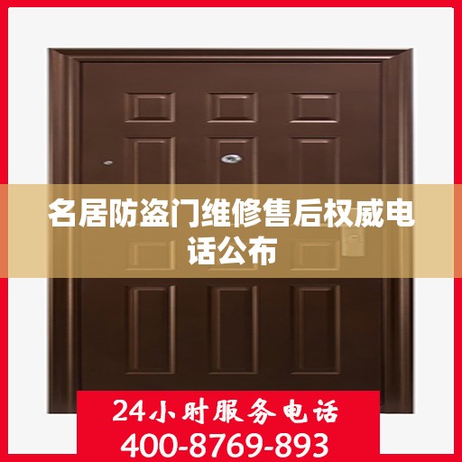 名居防盗门维修售后权威电话公布