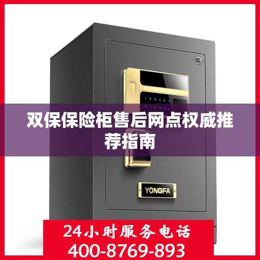 双保保险柜售后网点权威推荐指南