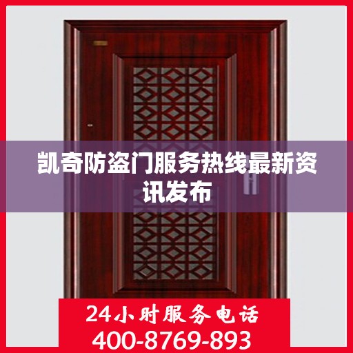 凯奇防盗门服务热线最新资讯发布