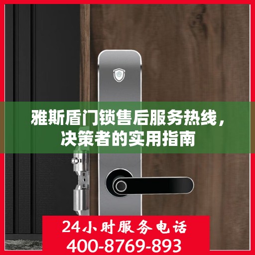 雅斯盾门锁售后服务热线，决策者的实用指南