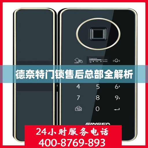 德奈特门锁售后总部全解析