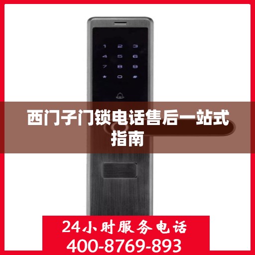 西门子门锁电话售后一站式指南