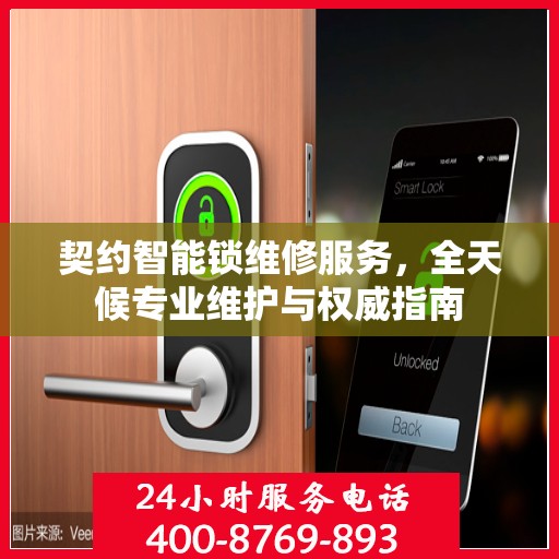 契约智能锁维修服务，全天候专业维护与权威指南