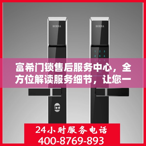 富希门锁售后服务中心，全方位解读服务细节，让您一文读懂！