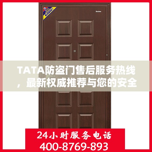 TATA防盗门售后服务热线，最新权威推荐与您的安全守护者联系点