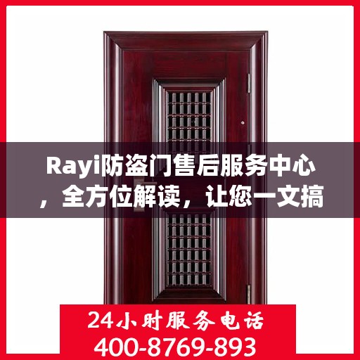 Rayi防盗门售后服务中心，全方位解读，让您一文搞定！