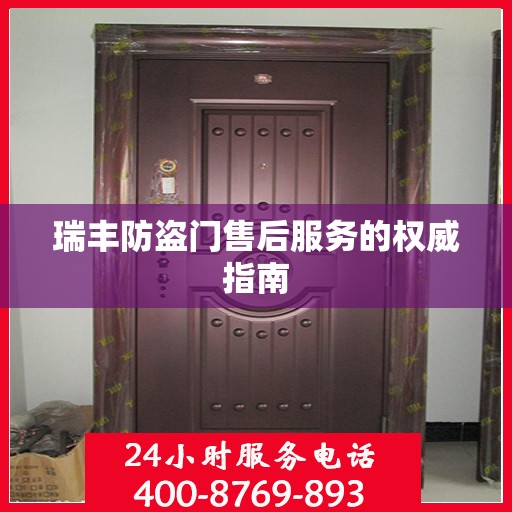 瑞丰防盗门售后服务的权威指南