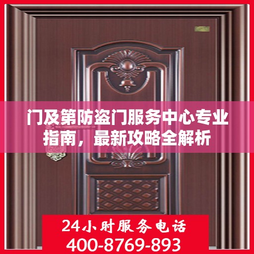 门及第防盗门服务中心专业指南，最新攻略全解析