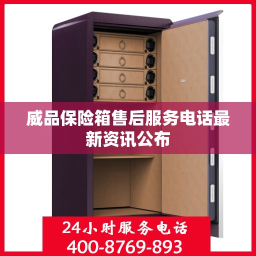 威品保险箱售后服务电话最新资讯公布