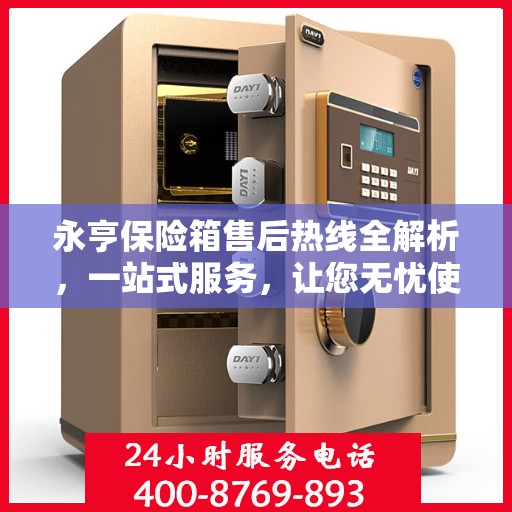 永亨保险箱售后热线全解析，一站式服务，让您无忧使用保险箱！