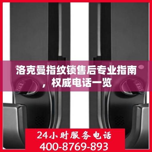 洛克曼指纹锁售后专业指南，权威电话一览