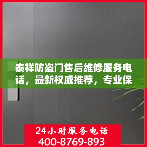 泰祥防盗门售后维修服务电话，最新权威推荐，专业保障您的安全门户！