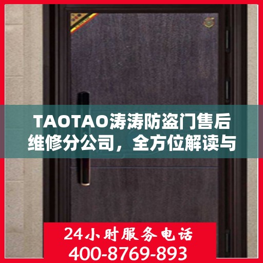 TAOTAO涛涛防盗门售后维修分公司，全方位解读与一站式服务体验
