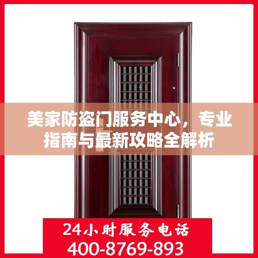 美家防盗门服务中心，专业指南与最新攻略全解析