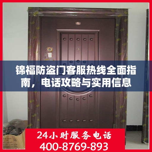 锦福防盗门客服热线全面指南，电话攻略与实用信息