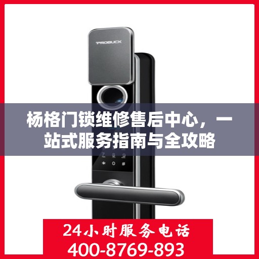 杨格门锁维修售后中心，一站式服务指南与全攻略