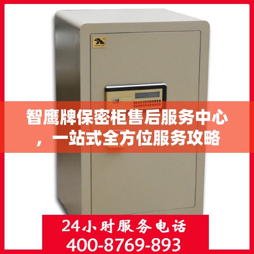 智鹰牌保密柜售后服务中心，一站式全方位服务攻略