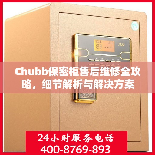 Chubb保密柜售后维修全攻略，细节解析与解决方案