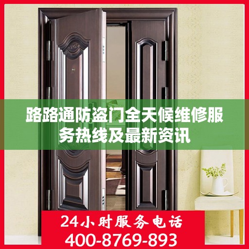 路路通防盗门全天候维修服务热线及最新资讯