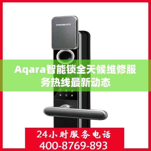 Aqara智能锁全天候维修服务热线最新动态