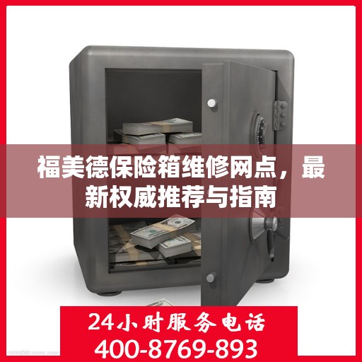 福美德保险箱维修网点，最新权威推荐与指南