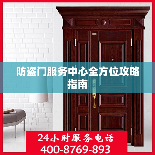 防盗门服务中心全方位攻略指南