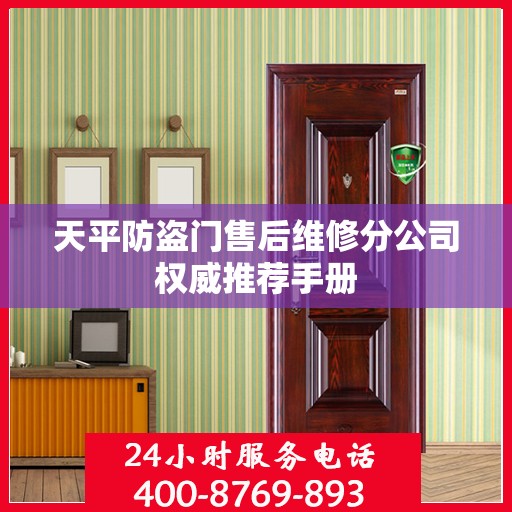 天平防盗门售后维修分公司权威推荐手册