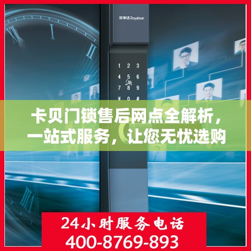 卡贝门锁售后网点全解析，一站式服务，让您无忧选购！
