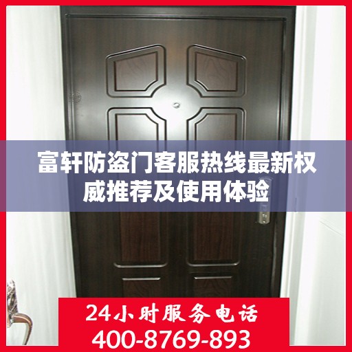 富轩防盗门客服热线最新权威推荐及使用体验