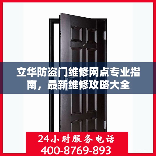 立华防盗门维修网点专业指南，最新维修攻略大全