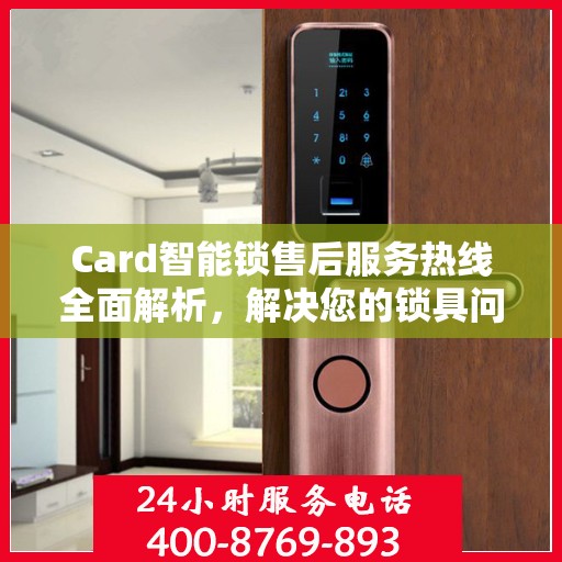 Card智能锁售后服务热线全面解析，解决您的锁具问题