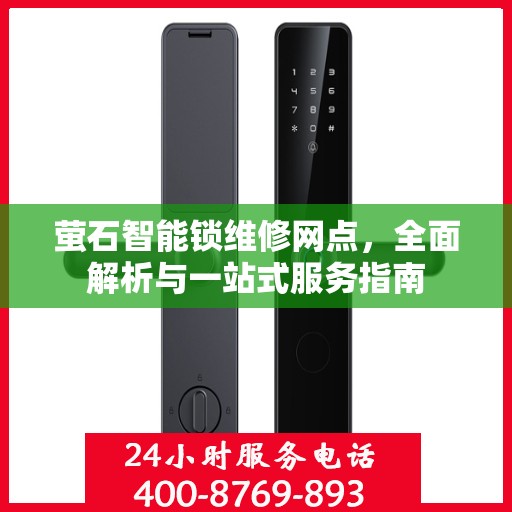 萤石智能锁维修网点，全面解析与一站式服务指南