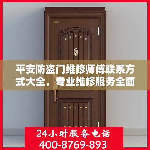 平安防盗门维修师傅联系方式大全，专业维修服务全面攻略
